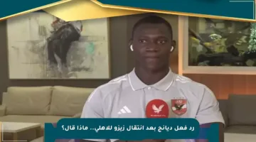 رد فعل ديانج بعد انتقال زيزو للأهلي.. ماذا قال؟